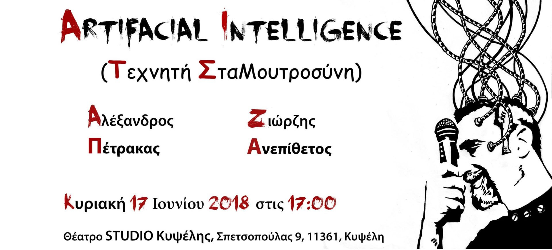 Artifacial Intelligence από τον Αλέξανδρο Πέτρακα αφίσα